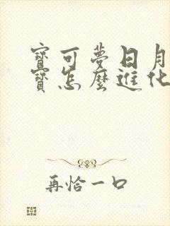 宝可梦日月虫电宝怎么进化