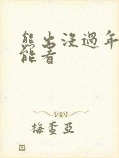 熊出没过年哪里能看