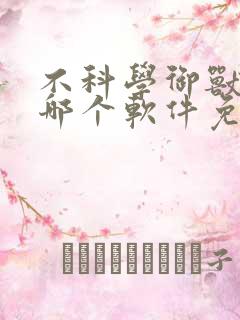 不科学御兽小说哪个软件免费