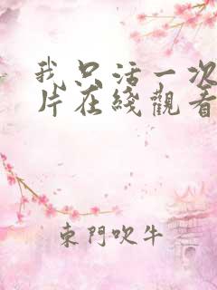 我只活一次纪录片在线观看