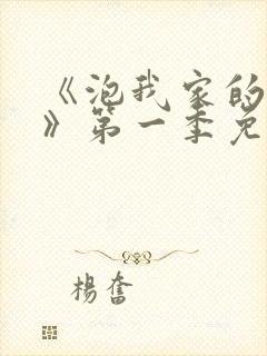 《泡我家的辣妹》第一季免费观看动漫