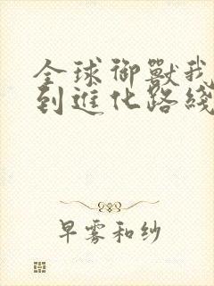 全球御兽我能看到进化路线