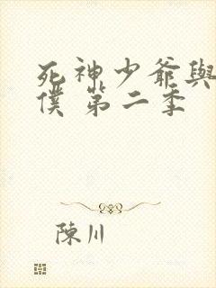 死神少爷与黑女仆 第二季