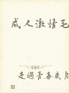 成人激情毛片网