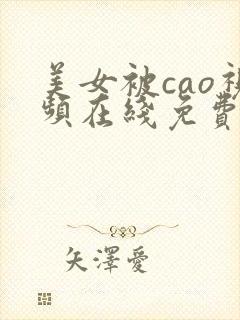 美女被cao视频在线免费观看