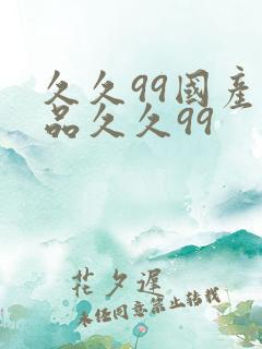 久久99国产精品久久99