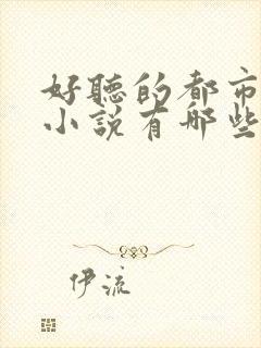 好听的都市有声小说有哪些