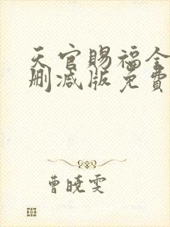 天官赐福全文无删减版免费阅读