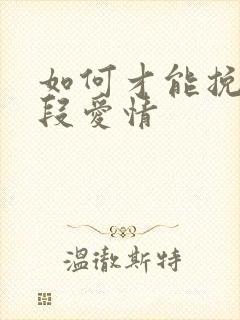 如何才能挽回一段爱情