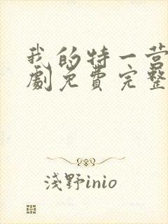 我的特一营电视剧免费完整版