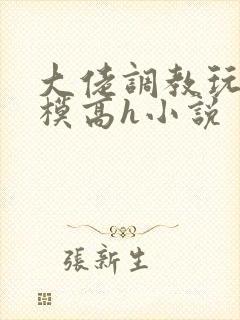 大佬调教玩弄嫩模高h小说