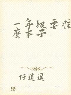 一年级要准备什么本子