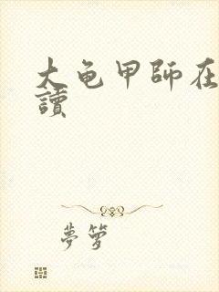 大龟甲师在线阅读