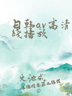日韩av高清在线播放