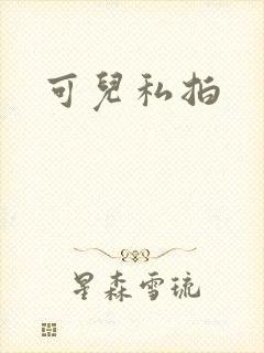 可儿私拍