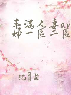 丰满人妻av熟妇一区二区