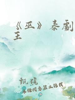 《巫》泰剧双男主