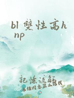 bl 双性高h np