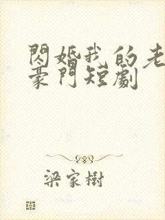 闪婚我的老公是豪门短剧