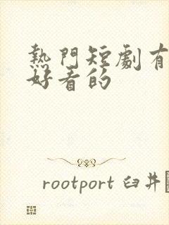 热门短剧有哪些好看的