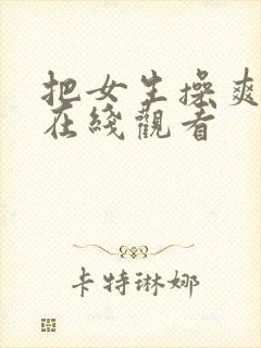 把女生操爽视频在线观看