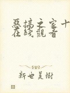 恶搞之家十三季在线观看