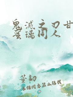 鬼灭之刃甘露寺蜜璃同人