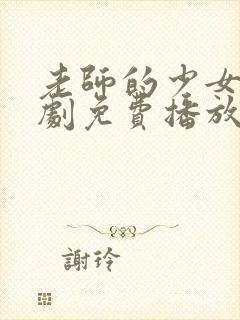 老师的少女电视剧免费播放