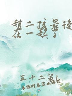 赵二孩最后和谁在一起了