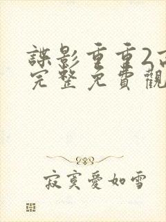 谍影重重2高清完整免费观看