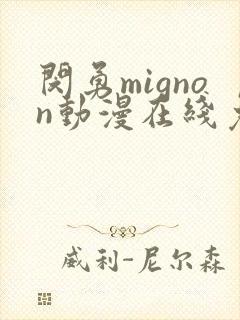 闵勇mignon动漫在线免费观看
