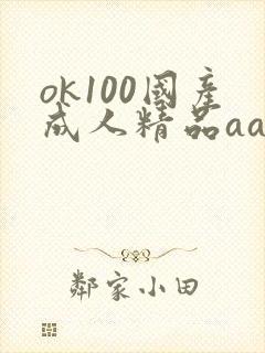 ok100国产成人精品aa毛片