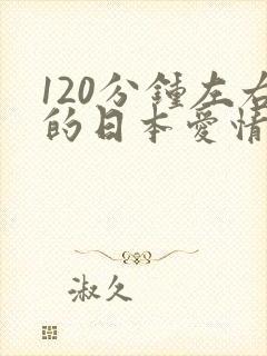 120分钟左右的日本爱情电影免费
