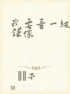 我要看一级黄色录像