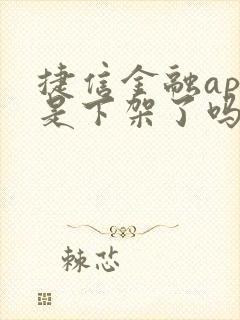 捷信金融app是下架了吗