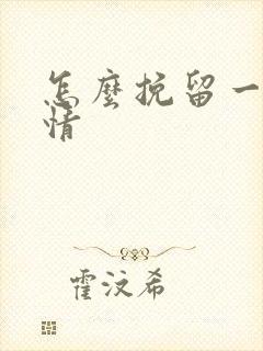 怎么挽留一段感情