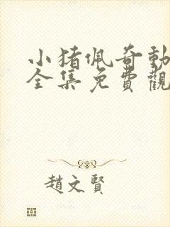 小猪佩奇动画片全集免费观看的7