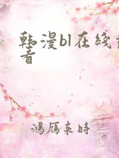 韩漫bl在线观看