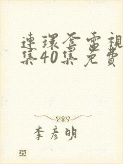 连环套电视剧全集40集免费