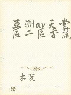 亚洲av天堂一区二区香蕉