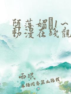 堕落媚薬1～2动漫在线观看