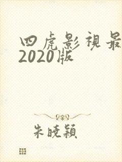 四虎影视最新的2020版