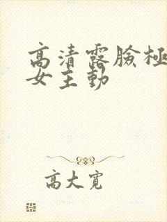 高清露脸极品美女主动