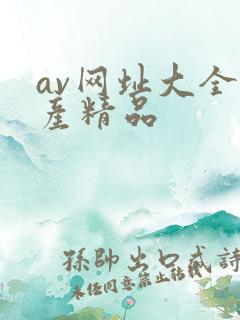 av网址大全国产精品