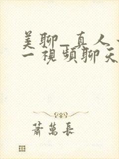 美聊_真人一对一视频聊天app