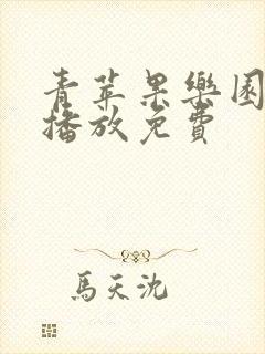 青苹果乐园高清播放免费