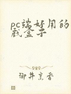 pc端好用的游戏盒子