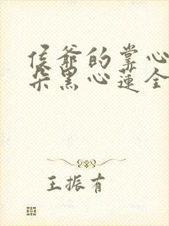 侯爷的掌心娇是朵黑心莲全文阅读全文