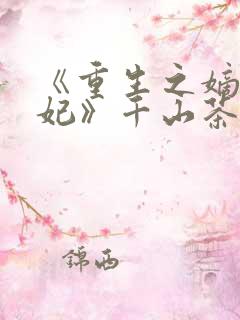 《重生之嫡女祸妃》千山茶客