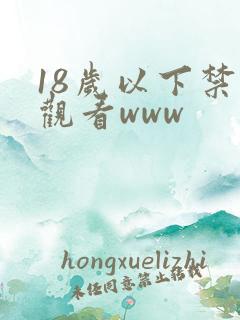 18岁以下禁止观看www